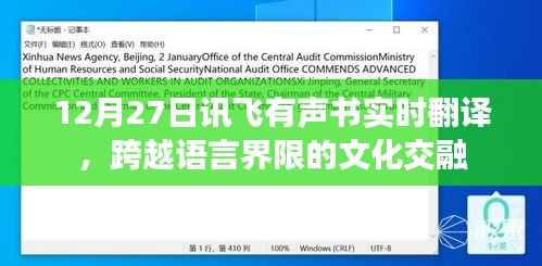 讯飞有声书实时翻译助力文化交融跨语言界限