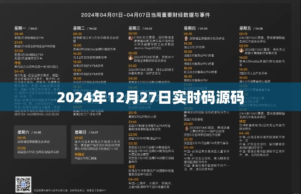 关于实时码源码的探讨（适用于2024年）