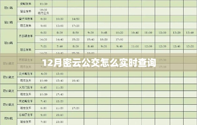 密云公交实时查询指南，12月出行必备