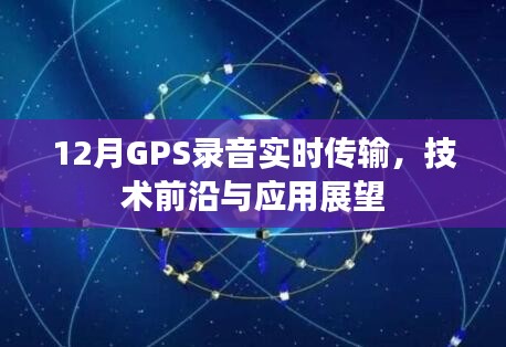 12月GPS录音实时传输技术前沿及未来应用展望