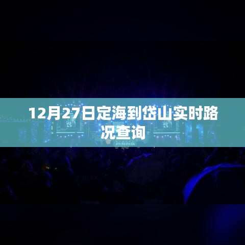 定海至岱山路况实时更新查询（12月27日）