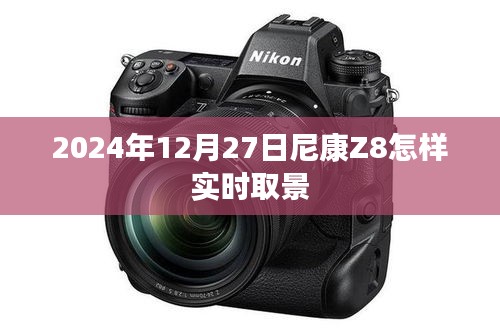 尼康Z8实时取景使用教程，2024年12月操作指南