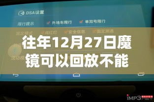 魔镜回放功能解析，往年12月27日实时与回放对比