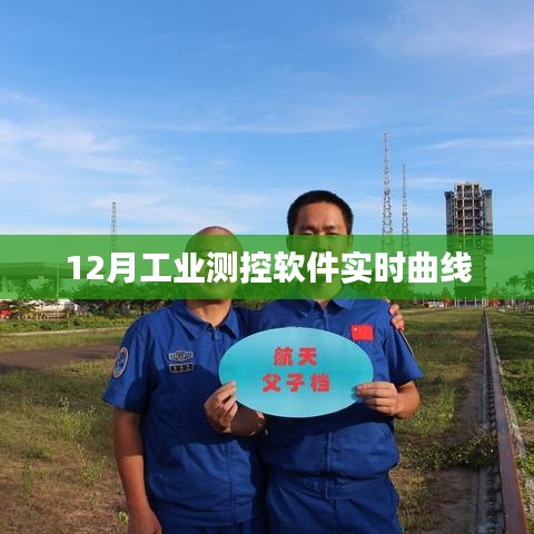 工业测控软件实时曲线监控技术解析