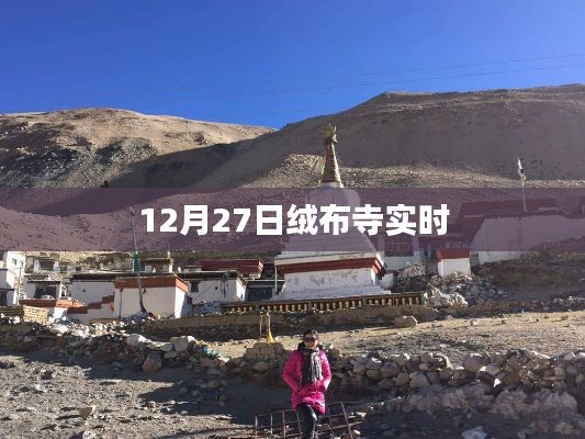 建议，12月27日绒布寺最新实时情况