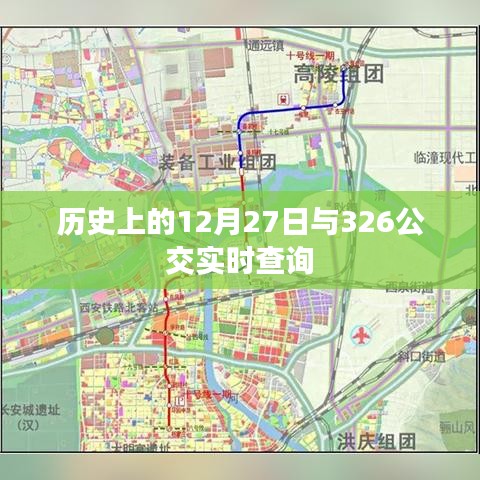 历史上的12月27日与公交326实时查询概览