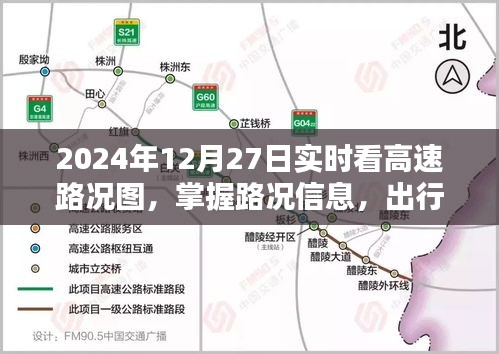 2024年12月27日高速实时路况图，轻松掌握出行信息