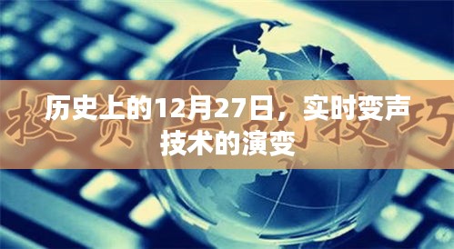 实时变声技术演变，历史上的十二月二十七日回顾