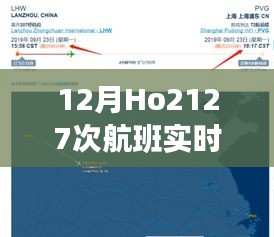 Ho2127次航班实时动态更新