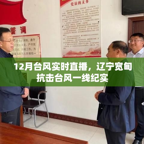 辽宁宽甸抗击台风一线纪实，台风实时直播更新