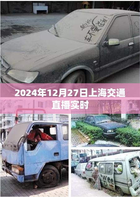 上海交通直播实时报道，2024年12月27日动态
