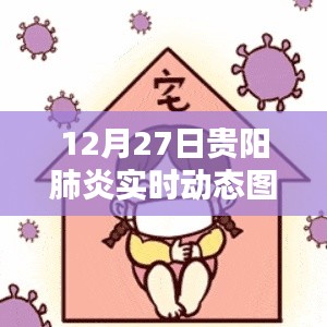 贵阳肺炎实时动态图（最新更新）
