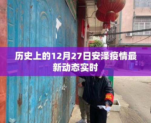 安泽疫情最新动态实时播报，历史时间线下的数据更新