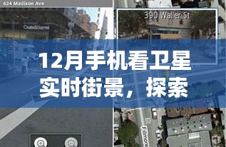 手机实时看卫星街景，无缝探索天地之间