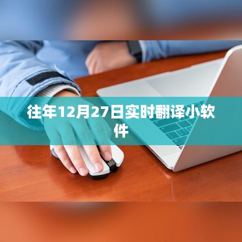 往年12月27日实时翻译软件使用指南