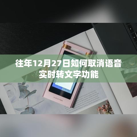 往年12月27日取消语音实时转文字功能教程