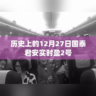 国泰君安实时盈2号，历史12月27日回顾