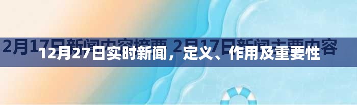 实时新闻定义、作用与重要性解析