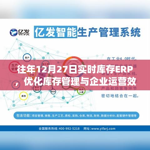 实时库存ERP助力企业运营效率提升，往年12月27日的库存管理优化之道