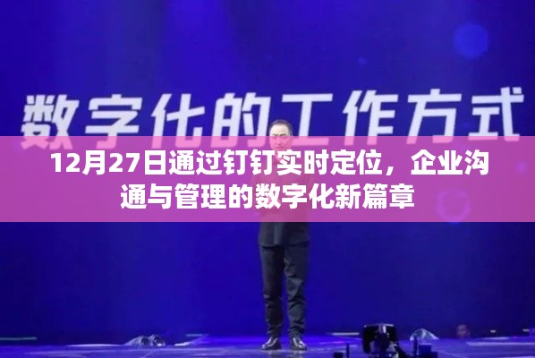 钉钉实时定位助力企业开启数字化管理新篇章，12月27日观察