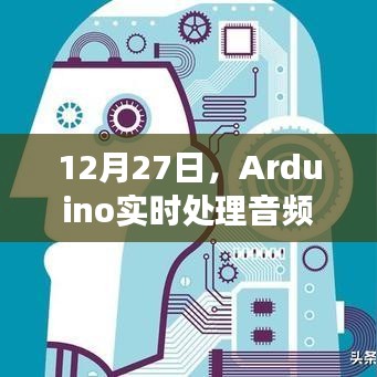 Arduino音频实时处理之旅，探索奇妙之声
