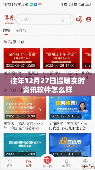 关于往年12月27日的实时资讯软件体验分享