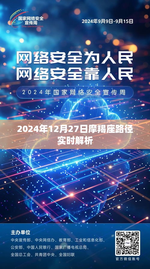 摩羯座未来之路，2024年12月27日实时解析