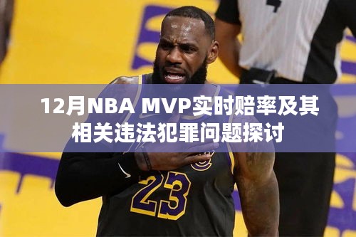 NBA MVP实时赔率与违法犯罪问题探讨