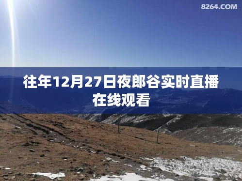 夜郎谷往年12月27日实时直播回顾