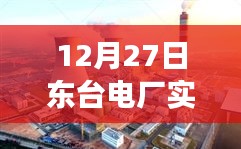 东台电厂实时定位探寻稳健电力脉动