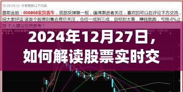 解读股票实时交易图技巧解析