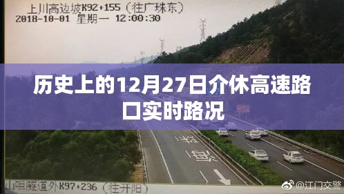 历史上的介休高速路口实时路况回顾，12月27日路况实录