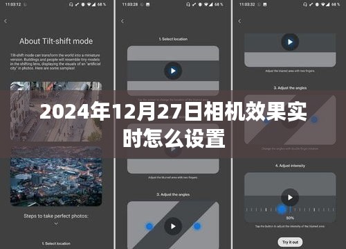 2024年相机实时设置技巧，如何调整效果至最佳状态？