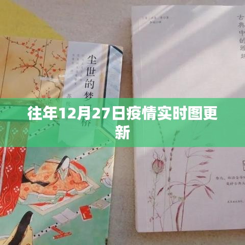 往年年末疫情实时更新报告