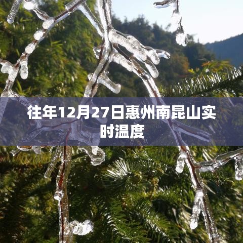 惠州南昆山往年12月27日实时温度记录