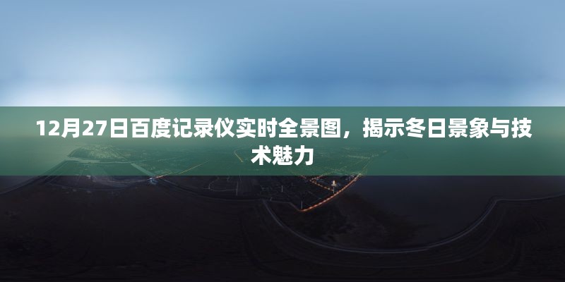 百度实时全景图，冬日的科技魅力全景揭示