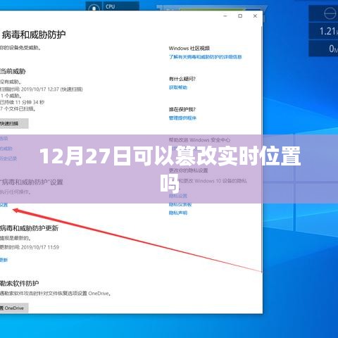 关于实时位置定位能否被篡改的问题探讨