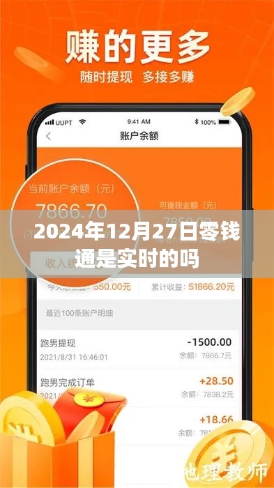 关于零钱通实时性的查询标题建议，2024年12月27日零钱通实时转账功能解析。