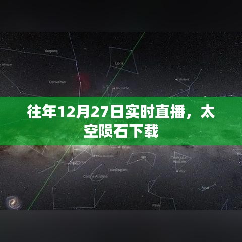 太空陨石下载直播，历年12月27日实况观察