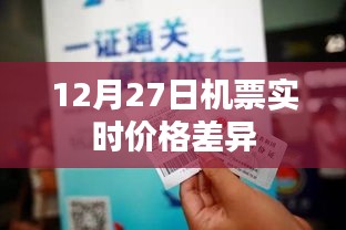12月27日机票实时价格差异大揭秘
