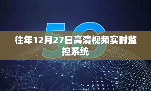 高清视频实时监控系统历年运作解析