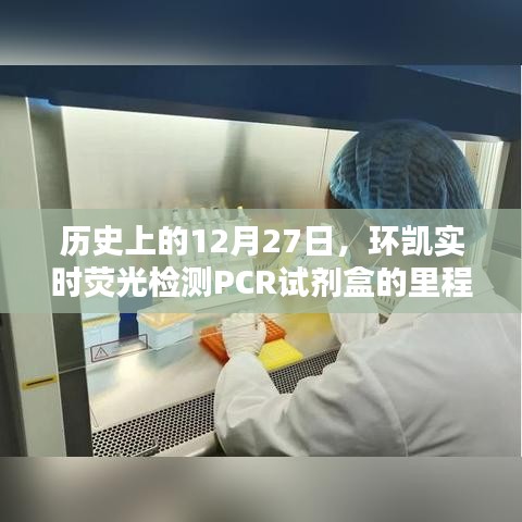 环凯实时荧光检测PCR试剂盒里程碑日期，历史上的今天