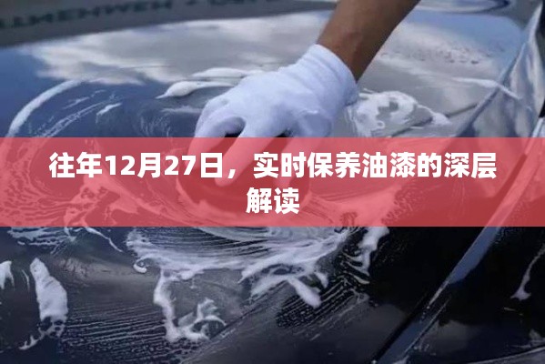 实时保养油漆深层解读，细节决定品质
