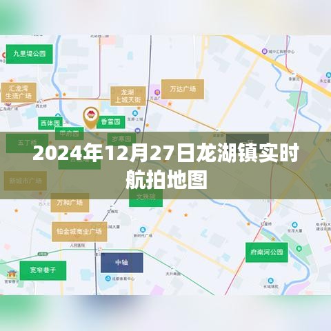 龙湖镇实时航拍地图（高清航拍，最新时间）