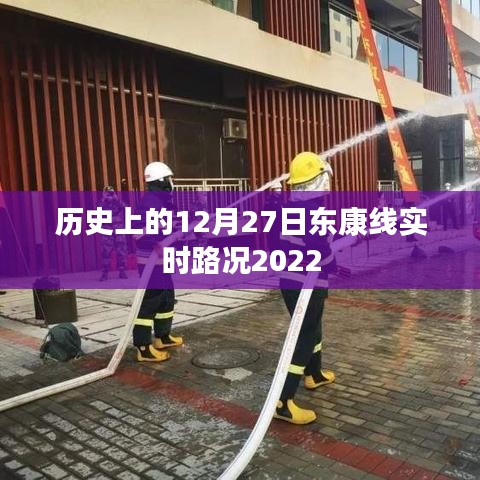 东康线实时路况回顾，历史上的十二月二十七日，2022年路况概览