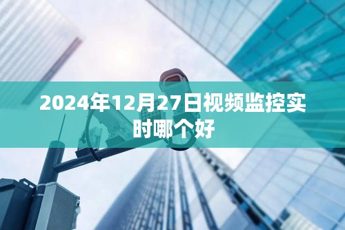 2024年最佳视频监控实时技术对比与推荐