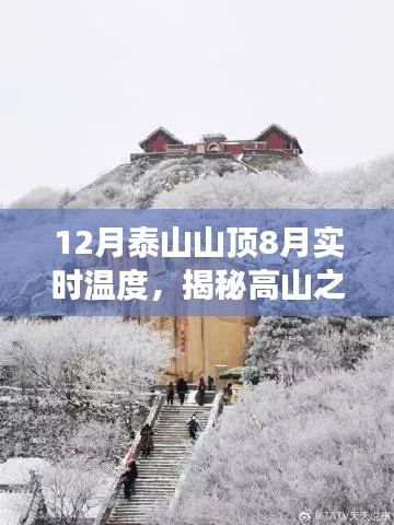 揭秘泰山山顶四季温度变化，揭秘高山之巅的四季变化