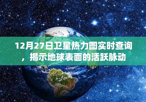 卫星热力图实时查询揭示地球脉动活跃状态