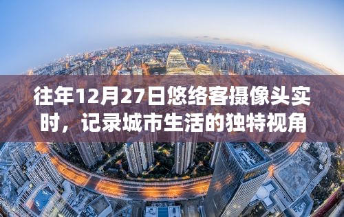 悠络客摄像头记录城市生活独特视角，往年12月27日实时观察
