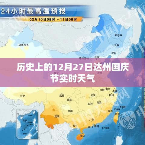 达州国庆节实时天气，历史12月27日天气回顾